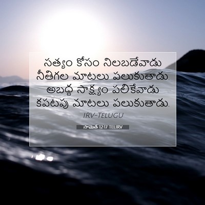Picture 07 - సామెత 12:17 TELIRV - సత్యం కోసం - Bible Verse Picture
