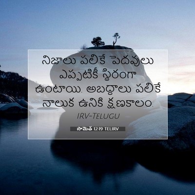 Picture 07 - సామెత 12:19 TELIRV - నిజాలు పలికే - Bible Verse Picture