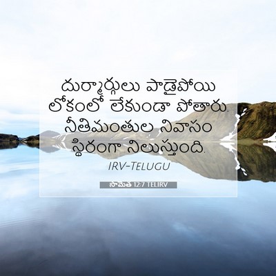 Picture 07 - సామెత 12:7 TELIRV - దుర్మార్గులు - Bible Verse Picture