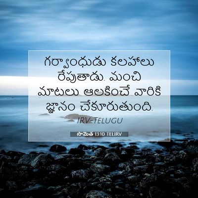Picture 07 - సామెత 13:10 TELIRV - గర్వాంధుడు కలహాలు - Bible Verse Picture