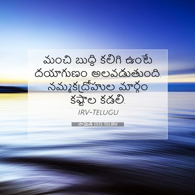 Picture 07 - సామెత 13:15 TELIRV - మంచి బుద్ధి కలిగి - Bible Verse Picture