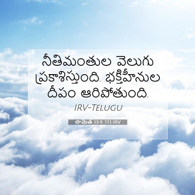 Picture 07 - సామెత 13:9 TELIRV - నీతిమంతుల వెలుగు - Bible Verse Picture