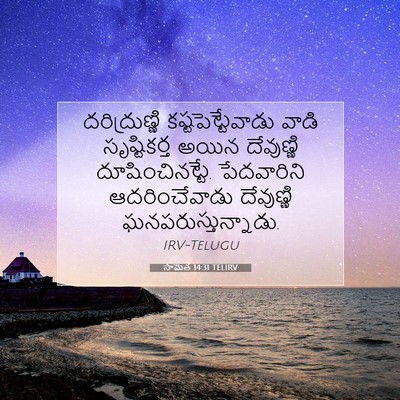 Picture 07 - సామెత 14:31 TELIRV - దరిద్రుణ్ణి - Bible Verse Picture