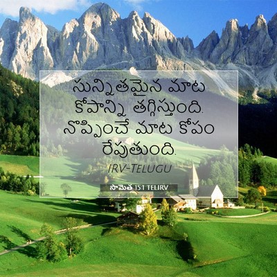 Picture 07 - సామెత 15:1 TELIRV - సున్నితమైన మాట - Bible Verse Picture