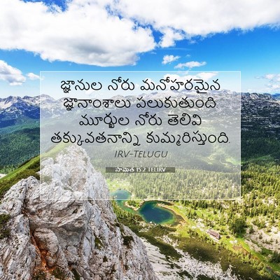 Picture 07 - సామెత 15:2 TELIRV - జ్ఞానుల నోరు - Bible Verse Picture