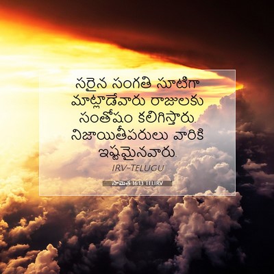 Picture 07 - సామెత 16:13 TELIRV - సరైన సంగతి సూటిగా - Bible Verse Picture