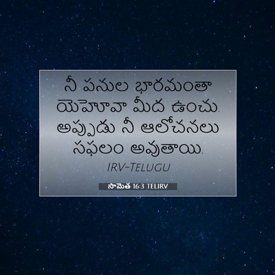 Picture 07 - సామెత 16:3 TELIRV - నీ పనుల భారమంతా - Bible Verse Picture