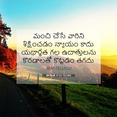 Picture 07 - సామెత 17:26 TELIRV - మంచి చేసే వారిని - Bible Verse Picture