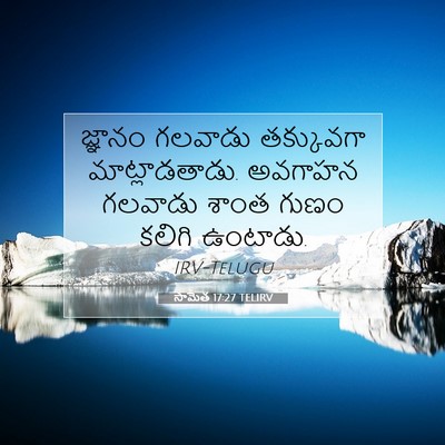 Picture 07 - సామెత 17:27 TELIRV - జ్ఞానం గలవాడు - Bible Verse Picture