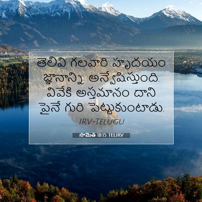 Picture 07 - సామెత 18:15 TELIRV - తెలివి గలవారి - Bible Verse Picture