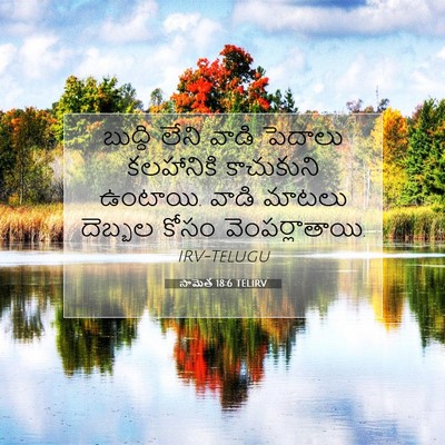 Picture 07 - సామెత 18:6 TELIRV - బుద్ధి లేని వాడి - Bible Verse Picture
