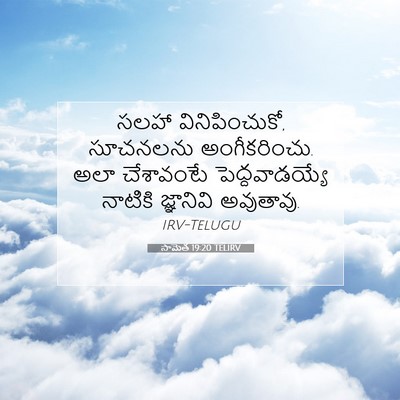 Picture 07 - సామెత 19:20 TELIRV - సలహా వినిపించుకో, - Bible Verse Picture