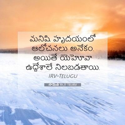 Picture 07 - సామెత 19:21 TELIRV - మనిషి హృదయంలో - Bible Verse Picture
