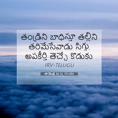 Picture 07 - సామెత 19:26 TELIRV - తండ్రిని బాధిస్తూ - Bible Verse Picture