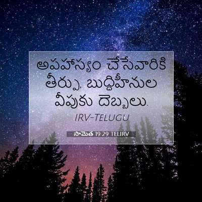 Picture 07 - సామెత 19:29 TELIRV - అపహాస్యం - Bible Verse Picture