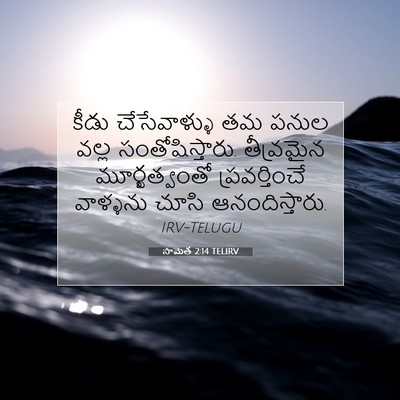 Picture 07 - సామెత 2:14 TELIRV - కీడు చేసేవాళ్ళు - Bible Verse Picture