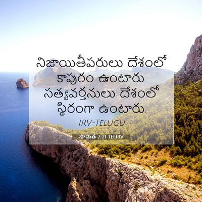 Picture 07 - సామెత 2:21 TELIRV - నిజాయితీపరులు - Bible Verse Picture
