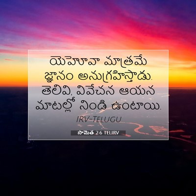 Picture 07 - సామెత 2:6 TELIRV - యెహోవా మాత్రమే - Bible Verse Picture