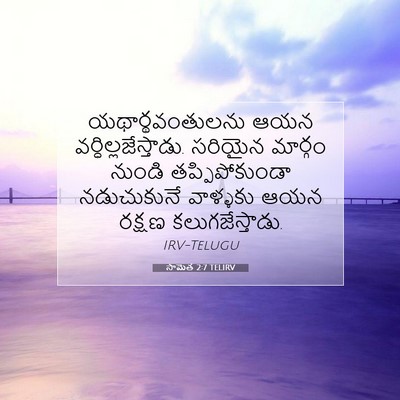 Picture 07 - సామెత 2:7 TELIRV - యథార్థవంతులను ఆయన - Bible Verse Picture