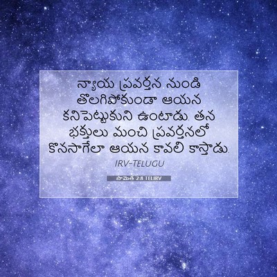 Picture 07 - సామెత 2:8 TELIRV - న్యాయ ప్రవర్తన - Bible Verse Picture
