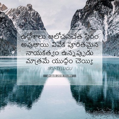 Picture 07 - సామెత 20:18 TELIRV - ఉద్దేశాలు - Bible Verse Picture