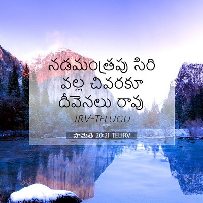 Picture 07 - సామెత 20:21 TELIRV - నడమంత్రపు సిరి - Bible Verse Picture