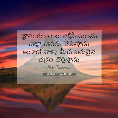 Picture 07 - సామెత 20:26 TELIRV - జ్ఞానంగల రాజు - Bible Verse Picture