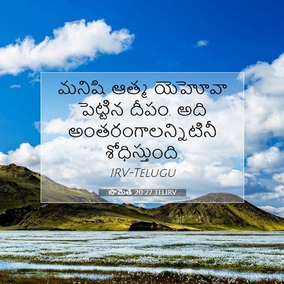 Picture 07 - సామెత 20:27 TELIRV - మనిషి ఆత్మ యెహోవా - Bible Verse Picture