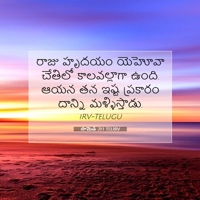Picture 07 - సామెత 21:1 TELIRV - రాజు హృదయం యెహోవా - Bible Verse Picture
