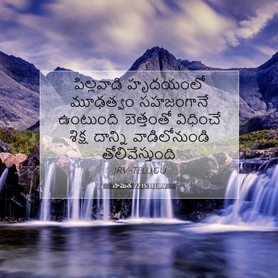 Picture 07 - సామెత 22:15 TELIRV - పిల్లవాడి హృదయంలో - Bible Verse Picture