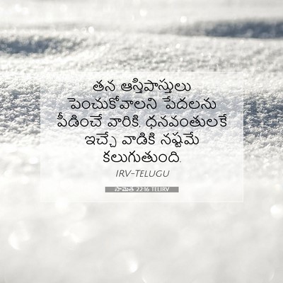 Picture 07 - సామెత 22:16 TELIRV - తన ఆస్తిపాస్తులు - Bible Verse Picture