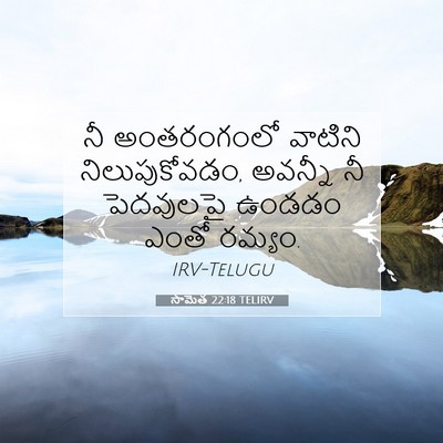 Picture 07 - సామెత 22:18 TELIRV - నీ అంతరంగంలో - Bible Verse Picture