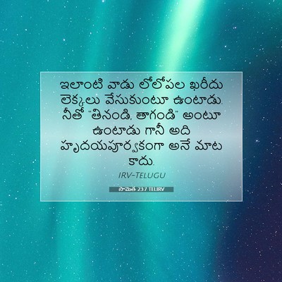 Picture 07 - సామెత 23:7 TELIRV - ఇలాంటి వాడు - Bible Verse Picture