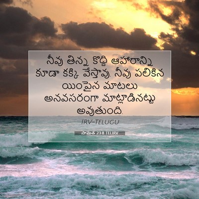 Picture 07 - సామెత 23:8 TELIRV - నీవు తిన్న కొద్ది - Bible Verse Picture
