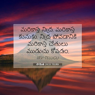 Picture 07 - సామెత 24:33 TELIRV - మరికాస్త నిద్ర, - Bible Verse Picture