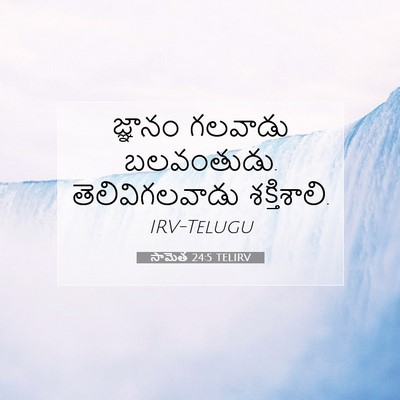Picture 07 - సామెత 24:5 TELIRV - జ్ఞానం గలవాడు - Bible Verse Picture