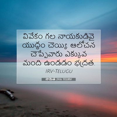 Picture 07 - సామెత 24:6 TELIRV - వివేకం గల - Bible Verse Picture