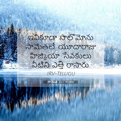 Picture 07 - సామెత 25:1 TELIRV - ఇవికూడా సొలొమోను - Bible Verse Picture