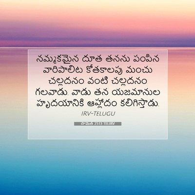 Picture 07 - సామెత 25:13 TELIRV - నమ్మకమైన దూత తనను - Bible Verse Picture