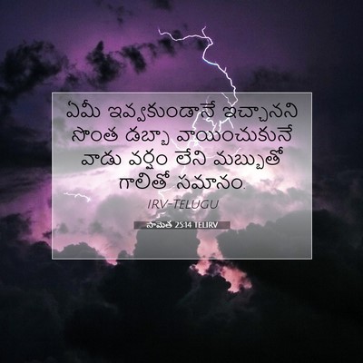 Picture 07 - సామెత 25:14 TELIRV - ఏమీ ఇవ్వకుండానే - Bible Verse Picture