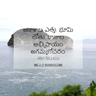 Picture 07 - సామెత 25:3 TELIRV - ఆకాశాల ఎత్తు, భూమి - Bible Verse Picture
