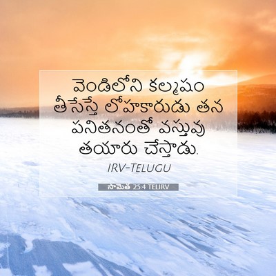 Picture 07 - సామెత 25:4 TELIRV - వెండిలోని కల్మషం - Bible Verse Picture