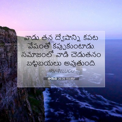 Picture 07 - సామెత 26:26 TELIRV - వాడు తన - Bible Verse Picture