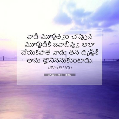 Picture 07 - సామెత 26:5 TELIRV - వాడి మూర్ఖత్వం - Bible Verse Picture