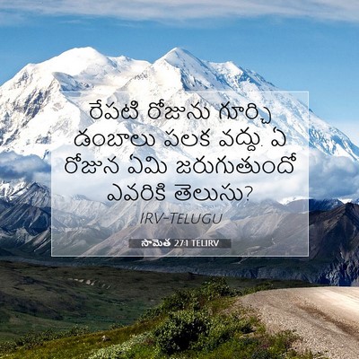 Picture 07 - సామెత 27:1 TELIRV - రేపటి రోజును - Bible Verse Picture