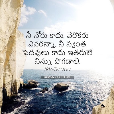 Picture 07 - సామెత 27:2 TELIRV - నీ నోరు కాదు, - Bible Verse Picture