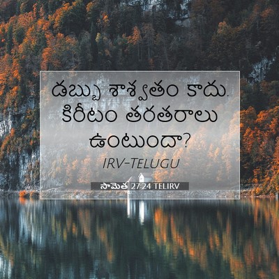 Picture 07 - సామెత 27:24 TELIRV - డబ్బు శాశ్వతం - Bible Verse Picture