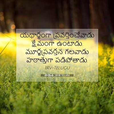 Picture 07 - సామెత 28:18 TELIRV - యథార్థంగా - Bible Verse Picture