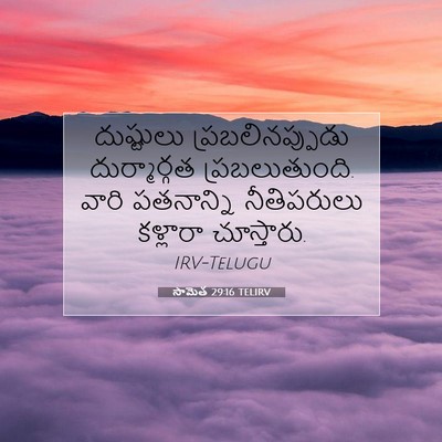 Picture 07 - సామెత 29:16 TELIRV - దుష్టులు - Bible Verse Picture