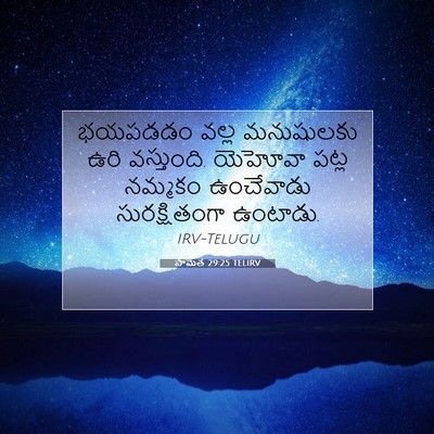 Picture 07 - సామెత 29:25 TELIRV - భయపడడం వల్ల - Bible Verse Picture